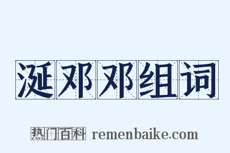 涎邓邓组词是什么意思的图片